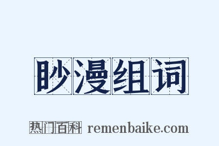 眇漫组词是什么意思的图片